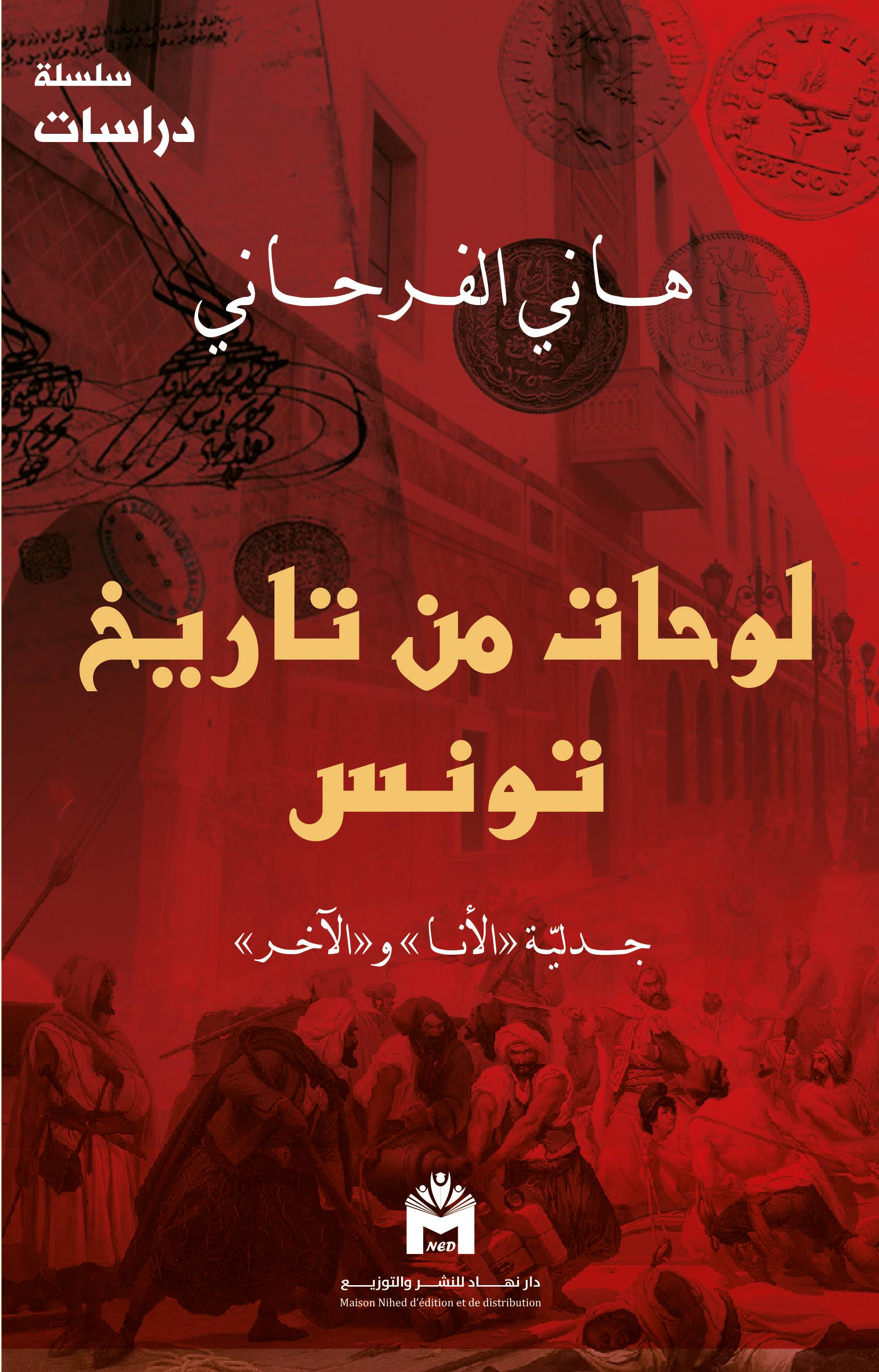 لوحات من تاريخ تونس